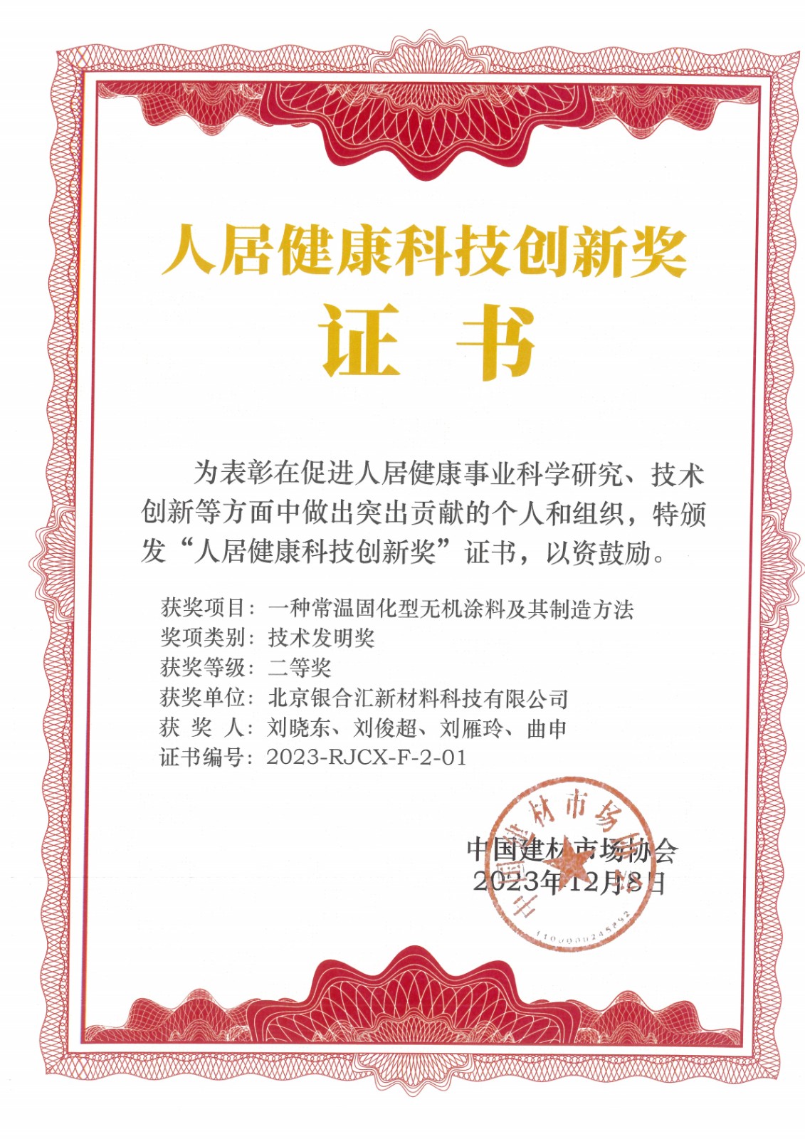 657be56b774ff.jpg 人居健康科技創(chuàng)新獎_1.jpg